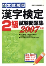 本試験型 漢字検定2級試験問題集 -(2007年版)