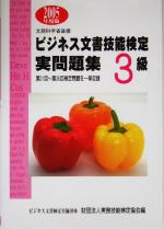 ビジネス文書技能検定 実問題集3級 -(2005年度版)(別冊付)