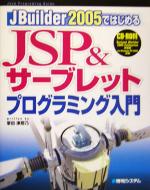 JBuilder2005ではじめるJSP&サーブレットプログラミング入門 -(CD-ROM1枚付)