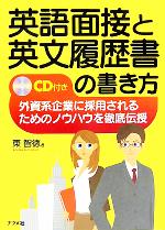 英語面接と英文履歴書の書き方 外資系企業に採用されるためのノウハウを徹底伝授-(CD1枚付)