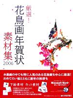 厳選!花鳥画年賀状素材集 -(2006)(CD-ROM1枚付)