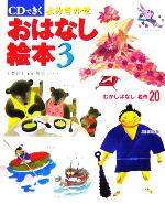 CDできく よみきかせおはなし絵本 -むかしばなし・名作20(3)(CD2枚付)