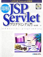 即解JSP & Servletプログラミング入門 JSP2 & Tomcat5対応-(CD-ROM付)