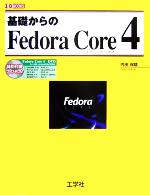 基礎からのFedora Core4 -(I・O BOOKS)(DVD1枚付)