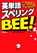 英単語スペリングBEE! -(CD1枚付)