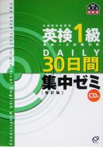 英検1級DAILY30日間集中ゼミ -(CD付)