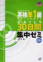 英検準1級DAILY30日間集中ゼミ -(CD1枚付)