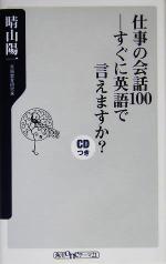 仕事の会話100 すぐに英語で言えますか?-(角川oneテーマ21)(CD1枚付)