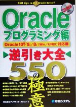 Oracle逆引き大全550の極意 プログラミング編 Oracle 10g/9i/8i対応-(CD-ROM1枚付)