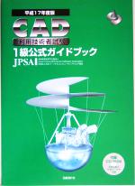 CAD利用技術者試験 1級公式ガイドブック -(平成17年度版)(CD-ROM1枚付)