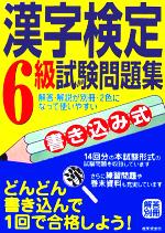 書き込み式 漢字検定6級試験問題集 -(別冊付)