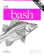 入門bash 第3版