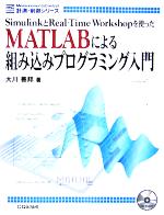 MATLABによる組み込みプログラミング入門 SimulinkとReal‐Time Workshopを使った-(Measurement & Control 計測・制御シリーズ)(CD-ROM1枚付)