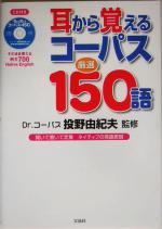 耳から覚えるコーパス厳選150語 -(CD1枚付)