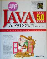 即解JAVAプログラミング入門 J2SE5.0対応-(CD-ROM1枚付)