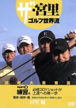 ザ・宮里ゴルフ世界流 PART3 練習編 必修30Yショットが上達への第一歩