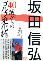 坂田信弘 40歳からのゴルフ進化論 PART1 加齢しても飛ばせるドライバー