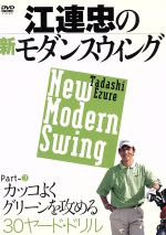 江連忠の新モダンスウィング Part3 カッコよくグリーンを攻める30ヤード・ドリル