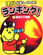 理科が楽しくなる!ランキング! -地球の不思議(2)