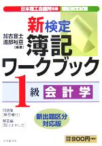 新検定簿記ワークブック 1級/会計学 -(別冊付)