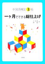 中国語検定3級 一ヶ月でできる総仕上げ -(CD1枚付)