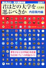 君はどの大学を選ぶべきか 内容案内編 国公私立大学・短期大学受験年鑑-(2007)