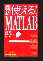 最新 使える!MATLAB