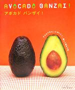 アボカドバンザイ! アボカドをもっとおいしく、楽しく味わう本-(ハッピータイムブックス)