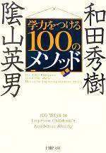 学力をつける100のメソッド -(PHP文庫)