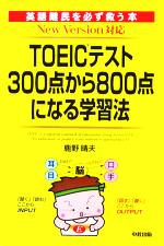 New Version対応 TOEICテスト300点から800点になる学習法