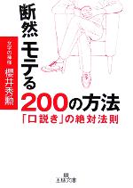 断然モテる200の方法 「口説き」の絶対法則-(王様文庫)