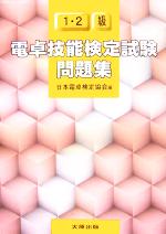 電卓技能検定試験問題集1・2級