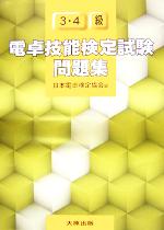 電卓技能検定試験問題集３ ４級 中古本 書籍 日本電卓検定協会 編者 ブックオフオンライン