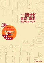 まっぷる街ナビ 東京・横浜’06~’07 -(マップル)