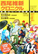 西尾維新クロニクル 戯言シリーズ完結記念!-