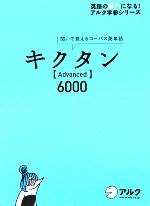 キクタン Advanced 6000 聞いて覚えるコーパス英単語-(英語の超人になる!アルク学参シリーズ)(CD2枚付)