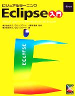 ビジュアルラーニングEclipse入門 -(CD-ROM付)