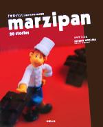 『マジパン』お菓子で作る20の物語 marzipan 20 stories-