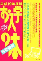 お入学の本 首都圏版 -(平成19年度)