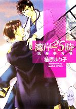 湾岸25時 恋愛処方箋-(講談社X文庫ホワイトハート)