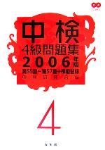 中検4級問題集 -第55回~第57回+模擬試験(2006年版)(CD2枚付)