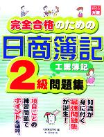 完全合格のための日商簿記2級工業簿記問題集 -(別冊付)