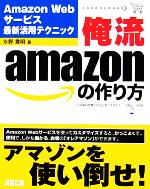 俺流amazonの作り方 Amazon Webサービス最新活用テクニック-