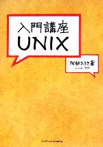 入門講座UNIX