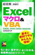 超図解mini Excelマクロ&VBA EXCEL2000/2002/2003対応-(超図解miniシリーズ)