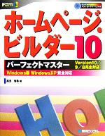 ホームページ・ビルダー10 パーフェクトマスター Version10/9/8完全対応-(パーフェクトマスターシリーズ86)