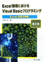 Excel環境におけるVisual Basicプログラミング Excel2003対応-