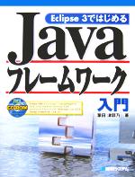 Eclipse3ではじめるJavaフレームワーク入門 -(CD-ROM1枚付)