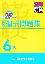 漢検6級過去問題集 -(平成18年度版)(別冊付)