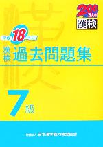 漢検7級過去問題集 -(平成18年度版)(別冊付)